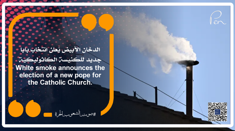 الدخان الأبيض يُعلن انتخاب بابا جديد للكنيسة الكاثوليكية