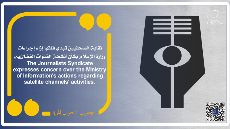نقابة الصحفيين تبدي قلقها إزاء إجراءات وزارة الإعلام بشأن أنشطة القنوات الفضائية