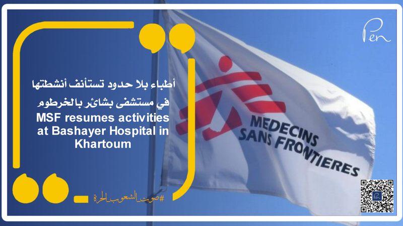 أطباء بلا حدود تستأنف أنشطتها في مستشفى بشائر بالخرطوم