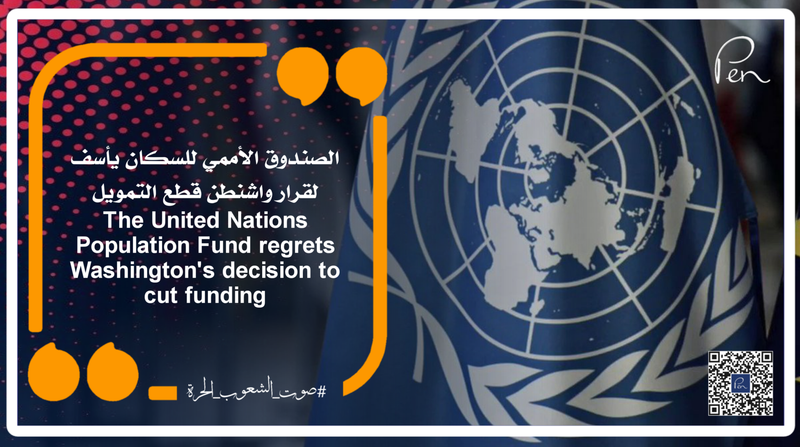 الصندوق الأممي للسكان يأسف لقرار واشنطن قطع التمويل