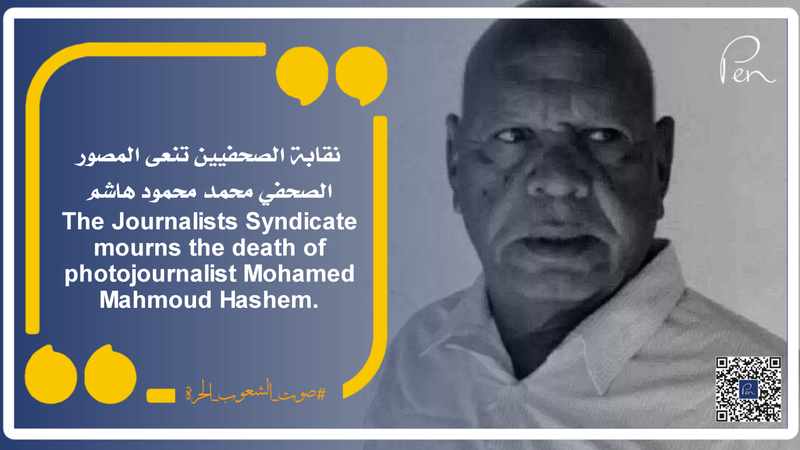 نقابة الصحفيين تنعى المصور الصحفي محمد محمود هاشم