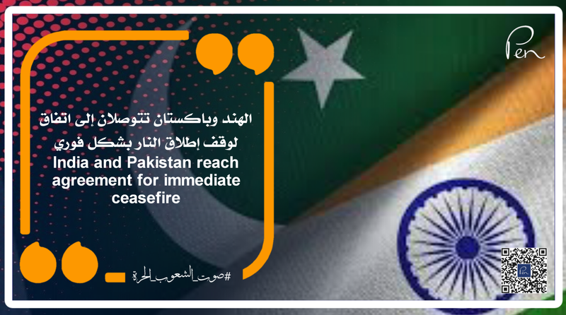 الهند وباكستان تتوصلان إلى اتفاق لوقف إطلاق النار بشكل فوري