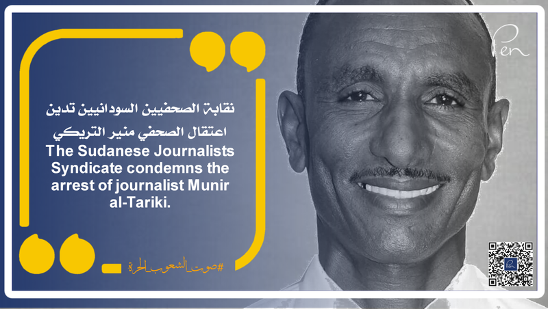 نقابة الصحفيين السودانيين تدين اعتقال الصحفي منير التريكي