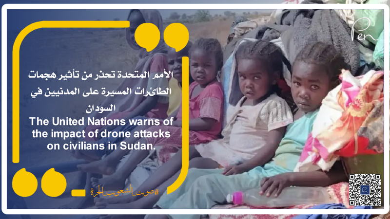الأمم المتحدة تحذر من تأثير هجمات الطائرات المسيرة على المدنيين في السودان