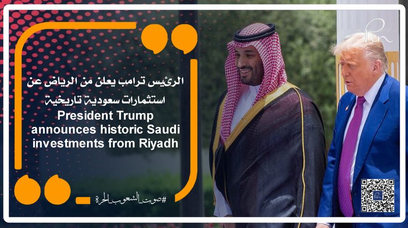 الرئيس ترامب يعلن من الرياض عن استثمارات سعودية تاريخية