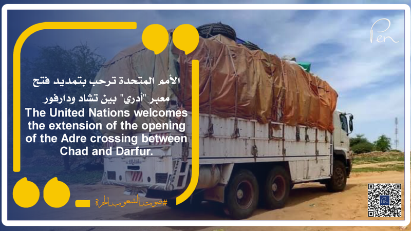 الأمم المتحدة ترحب بتمديد فتح معبر "أدري" بين تشاد ودارفور