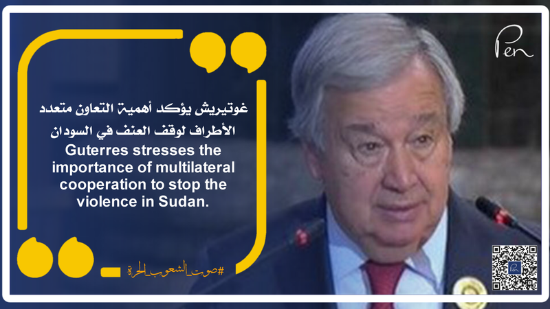 غوتيريش يؤكد أهمية التعاون متعدد الأطراف لوقف العنف في السودان