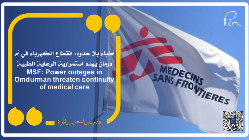 أطباء بلا حدود: انقطاع الكهرباء في أم درمان يهدد استمرارية الرعاية الطبية