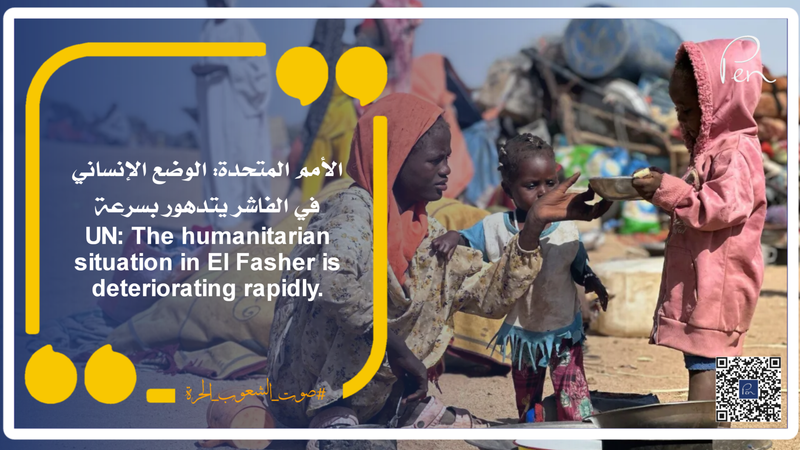 الأمم المتحدة: الوضع الإنساني في الفاشر يتدهور بسرعة