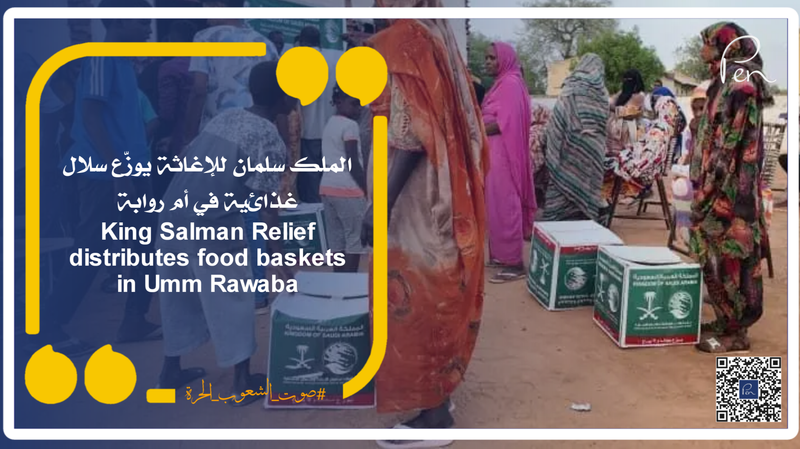 الملك سلمان للإغاثة يوزّع سلال غذائية في أم روابة