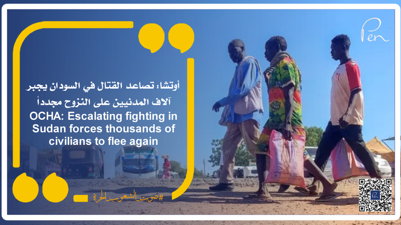 أوتشا: تصاعد القتال في السودان يجبر آلاف المدنيين على النزوح مجدداً