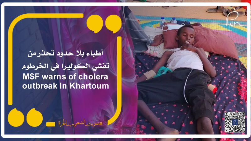 أطباء بلا حدود تحذر من تفشي الكوليرا في الخرطوم
