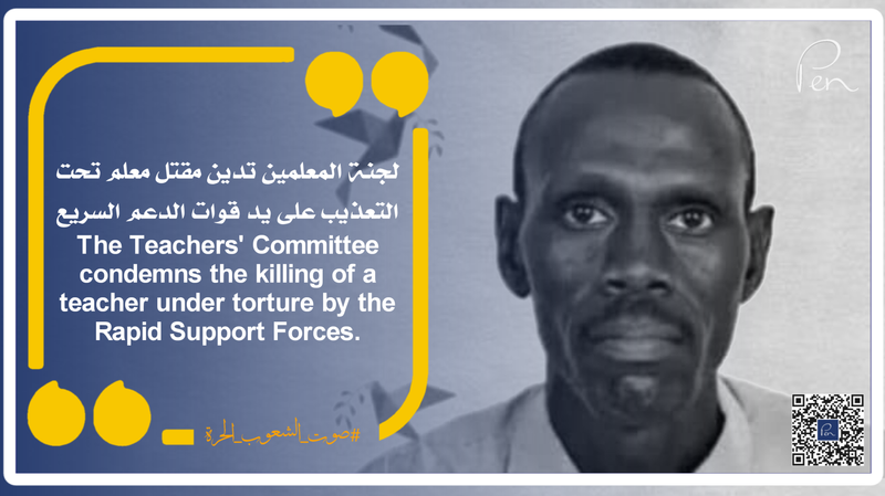 لجنة المعلمين تدين مقتل معلم تحت التعذيب على يد قوات الدعم السريع