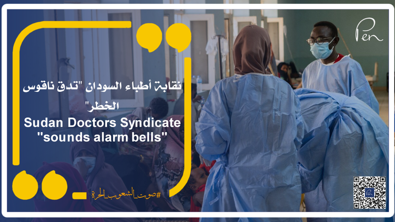 نقابة أطباء السودان "تدق ناقوس الخطر"