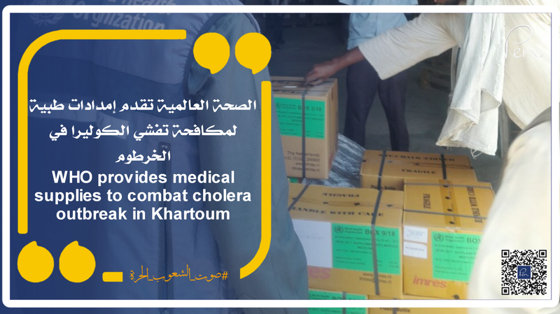 الصحة العالمية تقدم إمدادات طبية لمكافحة تفشي الكوليرا في الخرطوم