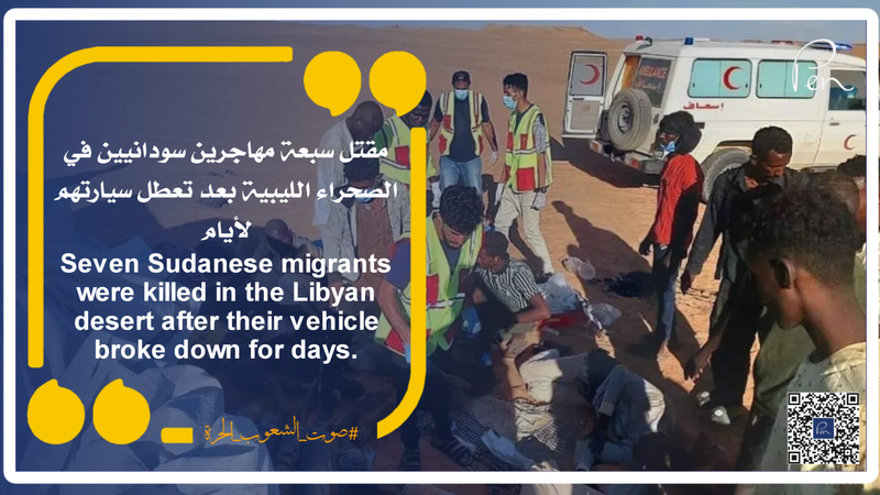 مقتل سبعة مهاجرين سودانيين في الصحراء الليبية بعد تعطل سيارتهم لأيام