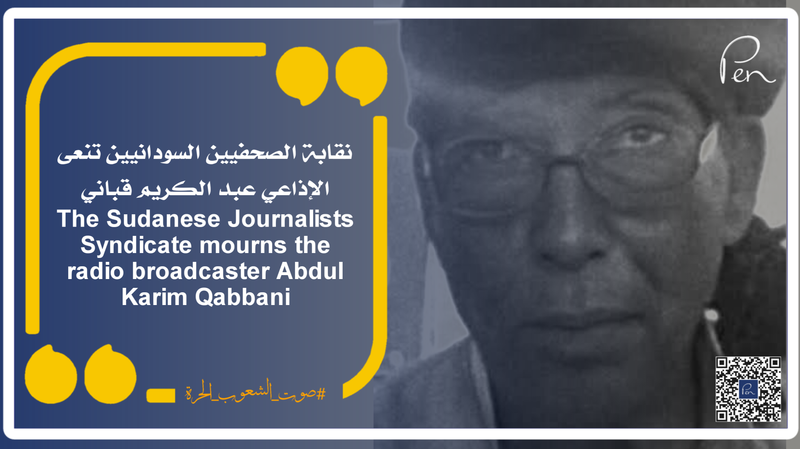 نقابة الصحفيين السودانيين تنعى الإذاعي عبد الكريم قباني
