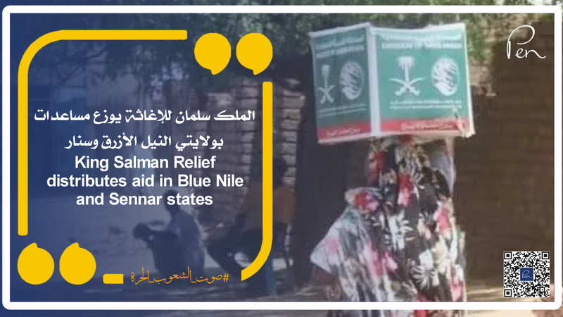 الملك سلمان للإغاثة يوزع مساعدات بولايتي النيل الأزرق وسنار