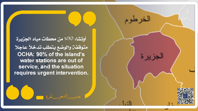 أوتشا: 90% من محطات مياه الجزيرة متوقفة والوضع يتطلب تدخلاً عاجلاً
