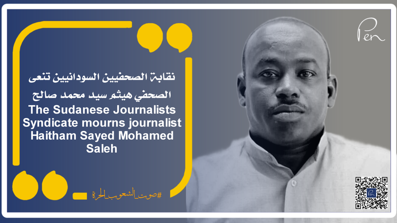 نقابة الصحفيين السودانيين تنعى الصحفي هيثم سيد محمد صالح