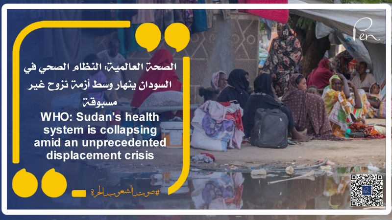 الصحة العالمية: النظام الصحي في السودان ينهار وسط أزمة نزوح غير مسبوقة