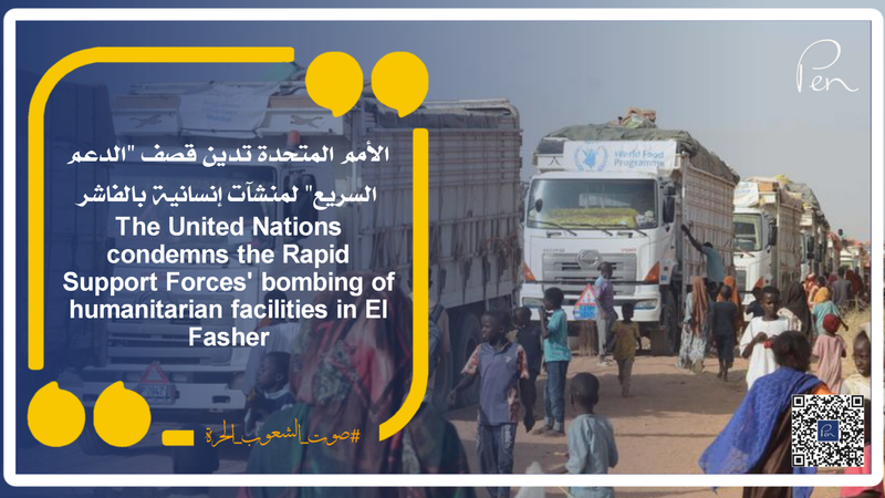 The United Nations condemns the Rapid Support Forces' bombing of humanitarian facilities in El Fasher.