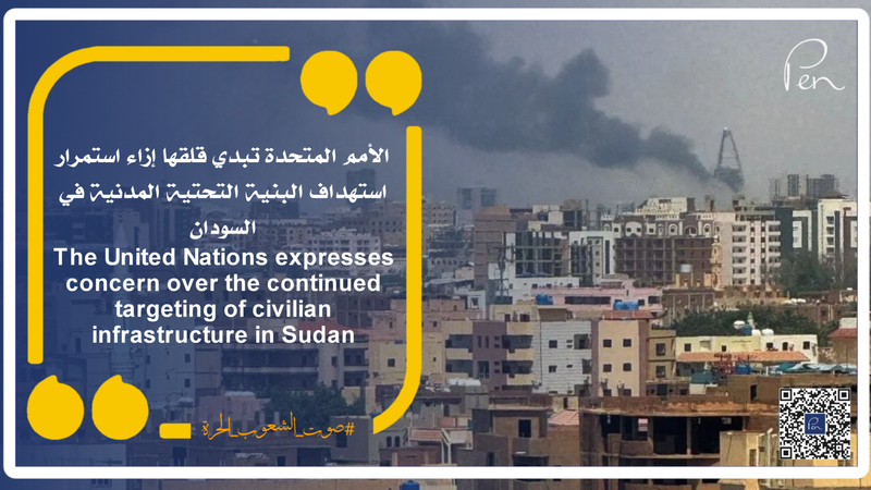 الأمم المتحدة تبدي قلقها إزاء استمرار استهداف البنية التحتية المدنية في السودان