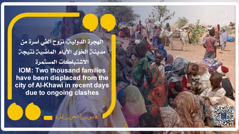 IOM: Two thousand families have been displaced from the city of Al-Khawi in recent days due to ongoing clashes.