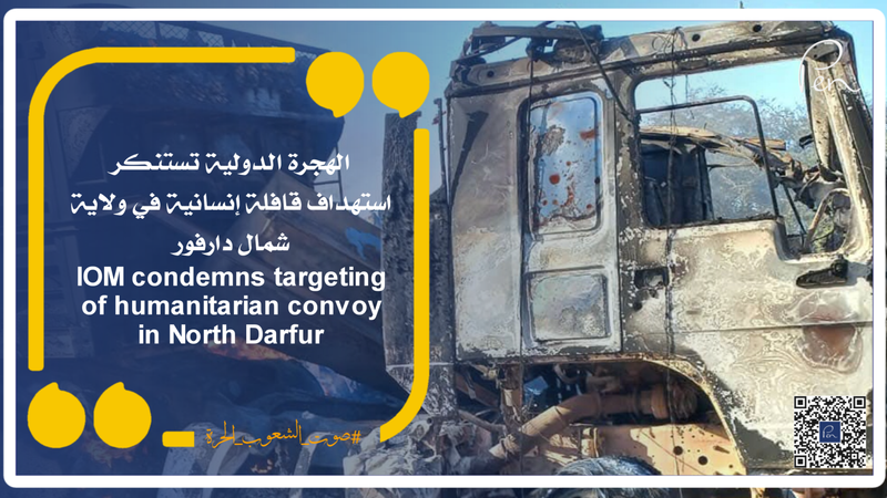 الهجرة الدولية تستنكر استهداف قافلة إنسانية في ولاية شمال دارفور