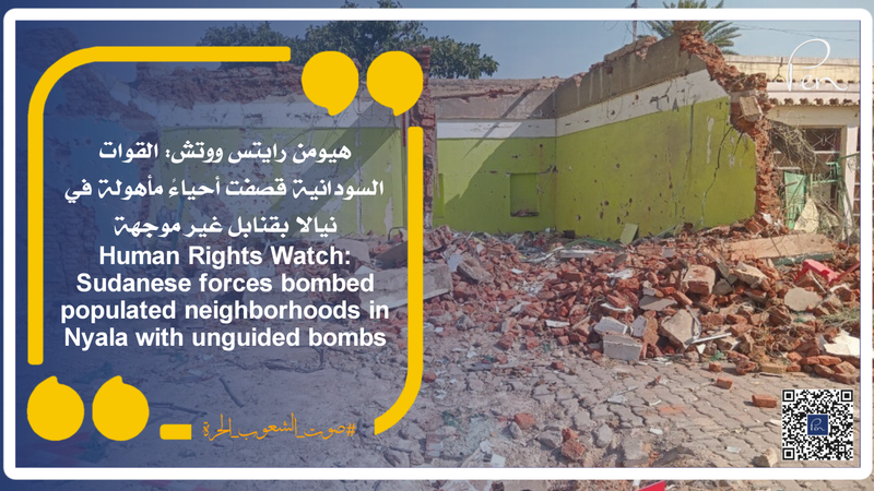 هيومن رايتس ووتش: القوات السودانية قصفت أحياءً مأهولة في نيالا بقنابل غير موجهة