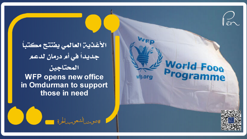 الأغذية العالمي يفتتح مكتباً جديداً في أم درمان لدعم المحتاجين