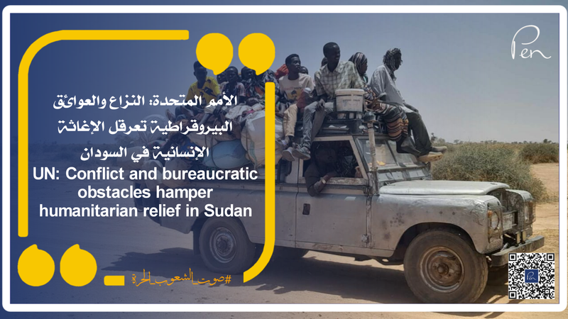 الأمم المتحدة: النزاع والعوائق البيروقراطية تعرقل الإغاثة الإنسانية في السودان