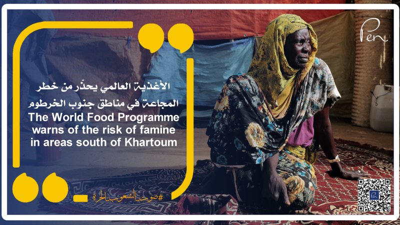 الأغذية العالمي يحذّر من خطر المجاعة في مناطق جنوب الخرطوم
