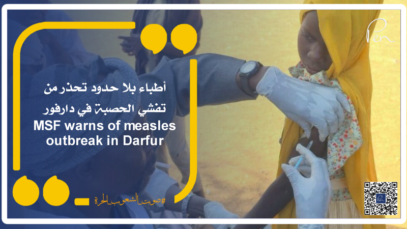 أطباء بلا حدود تحذر من تفشي الحصبة في دارفور