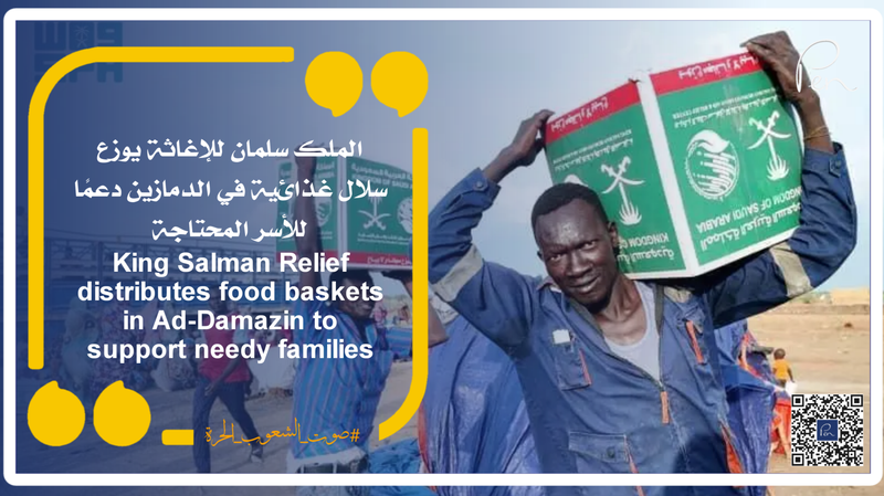 الملك سلمان للإغاثة يوزع سلال غذائية في الدمازين دعمًا للأسر المحتاجة