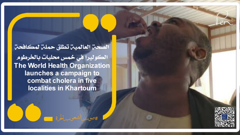 الصحة العالمية تطلق حملة لمكافحة الكوليرا في خمس محليات بالخرطوم