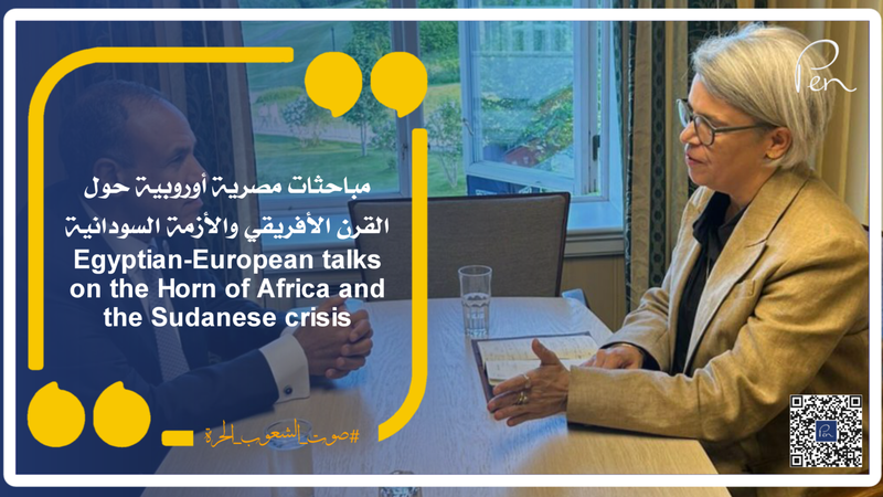 مباحثات مصرية أوروبية حول القرن الأفريقي والأزمة السودانية