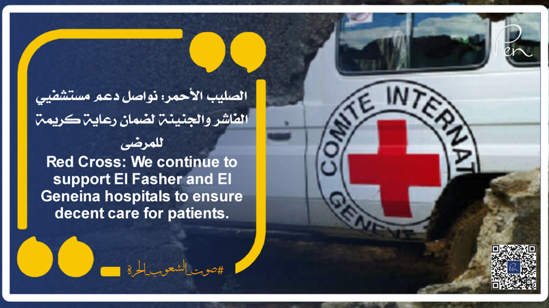 الصليب الأحمر: نواصل دعم مستشفيي الفاشر والجنينة لضمان رعاية كريمة للمرضى