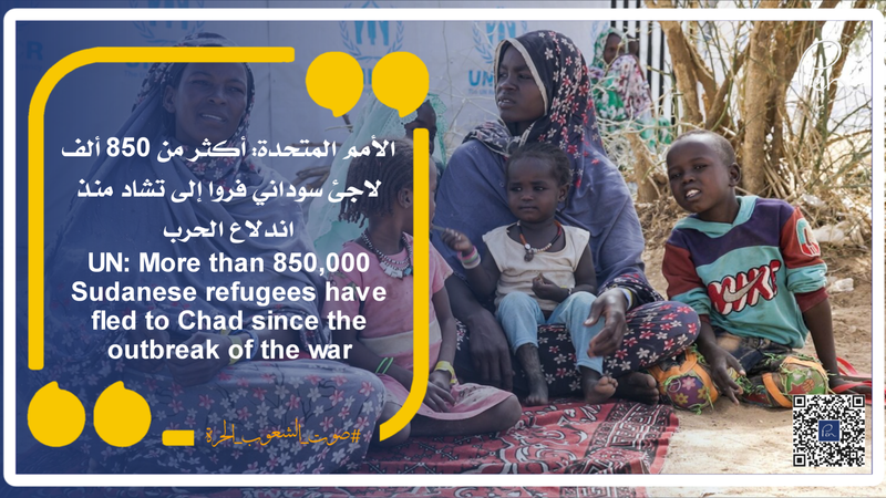 الأمم المتحدة: أكثر من 850 ألف لاجئ سوداني فروا إلى تشاد منذ اندلاع الحرب