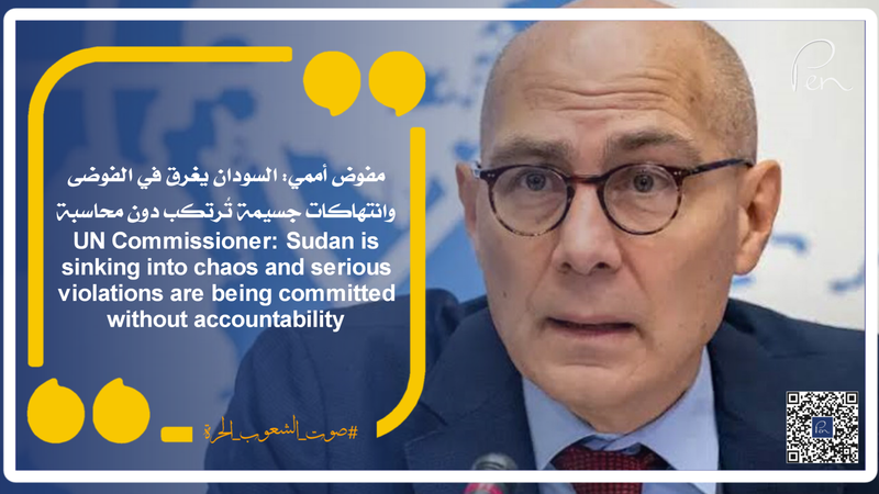 مفوض أممي: السودان يغرق في الفوضى وانتهاكات جسيمة تُرتكب دون محاسبة