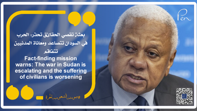 بعثة تقصي الحقائق تحذر: الحرب في السودان تتصاعد ومعاناة المدنيين تتفاقم