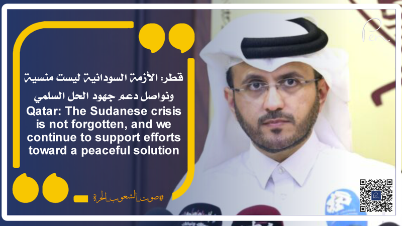 قطر: الأزمة السودانية ليست منسية ونواصل دعم جهود الحل السلمي