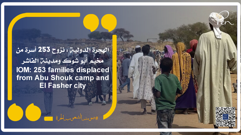 الهجرة الدولية : نزوح 253 أسرة من مخيم أبو شوك ومدينة الفاشر