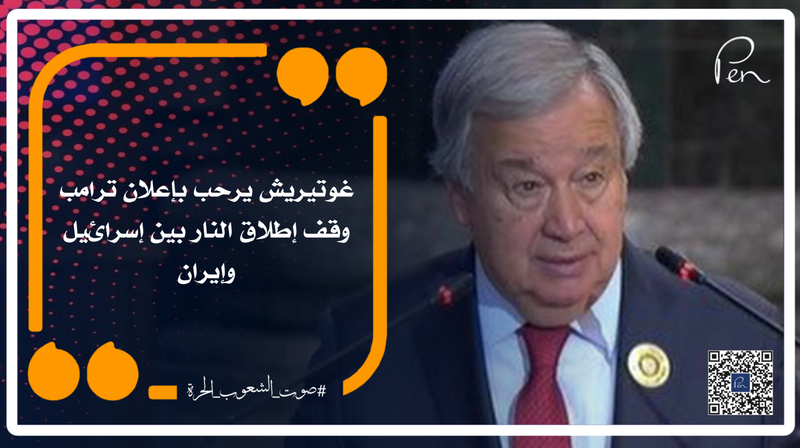 غوتيريش يرحب بإعلان ترامب وقف إطلاق النار بين إسرائيل وإيران