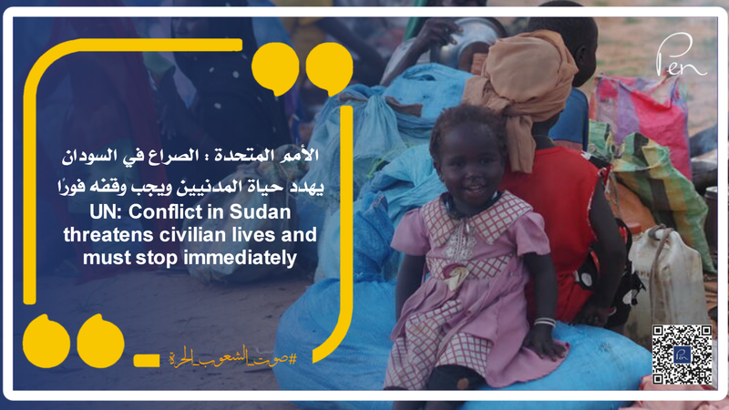 الأمم المتحدة : الصراع في السودان يهدد حياة المدنيين ويجب وقفه فورًا