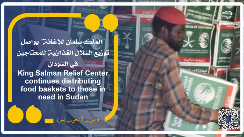"الملك سلمان للإغاثة" يواصل توزيع السلال الغذائية للمحتاجين في السودان