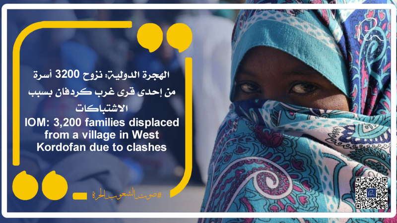 الهجرة الدولية: نزوح 3200 أسرة من إحدى قرى غرب كردفان بسبب الاشتباكات