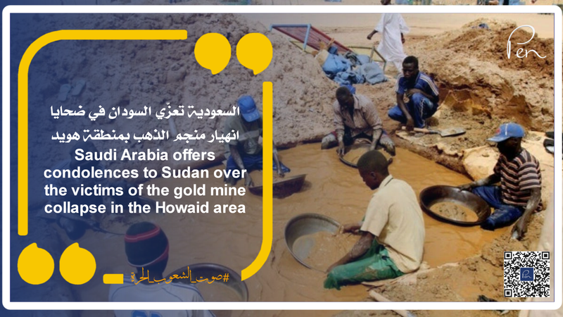 السعودية تعزّي السودان في ضحايا انهيار منجم الذهب بمنطقة هويد