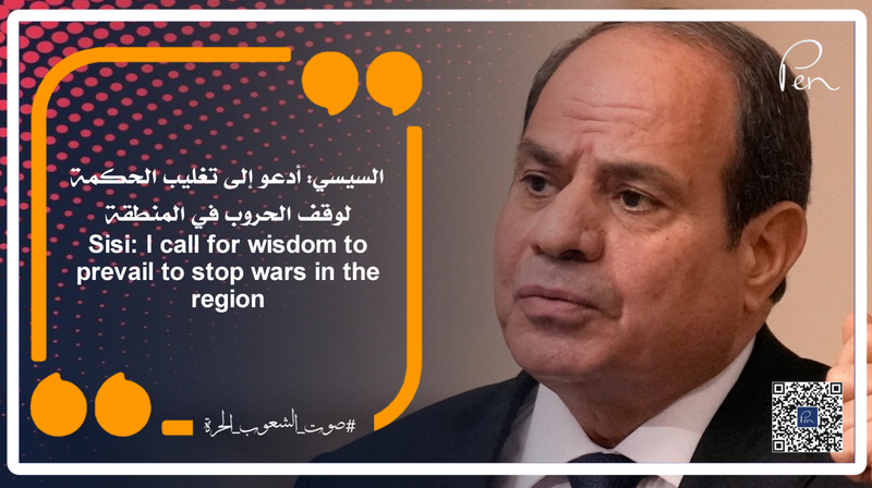 السيسي: أدعو إلى تغليب الحكمة لوقف الحروب في المنطقة