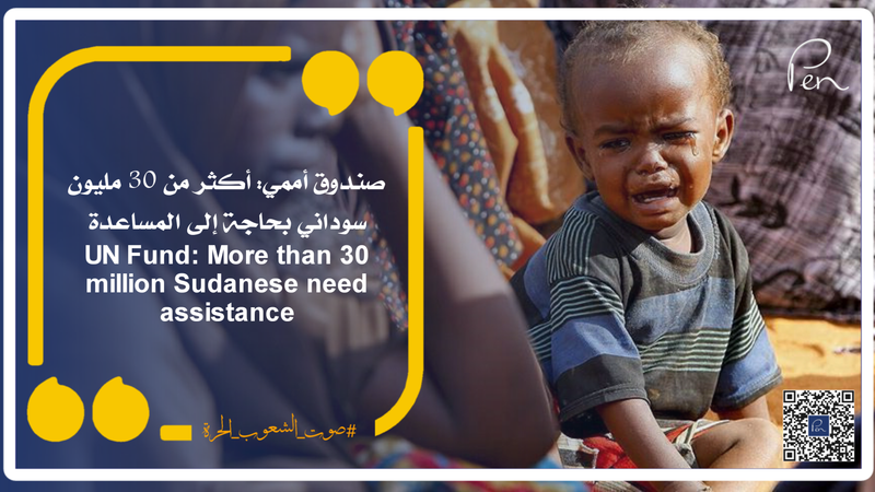 صندوق أممي: أكثر من 30 مليون سوداني بحاجة إلى المساعدة